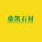 鼎凯石材厂家