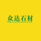 麻城市众达石材发展有限公司