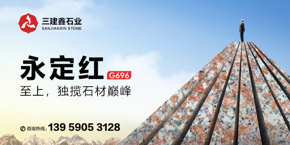 永定区三建鑫石业有限公司