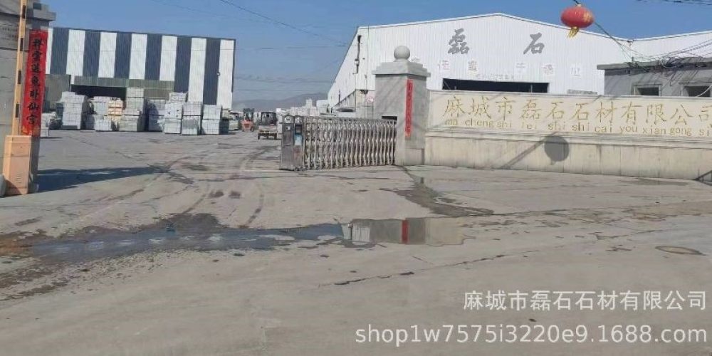 麻城市磊石石材厂