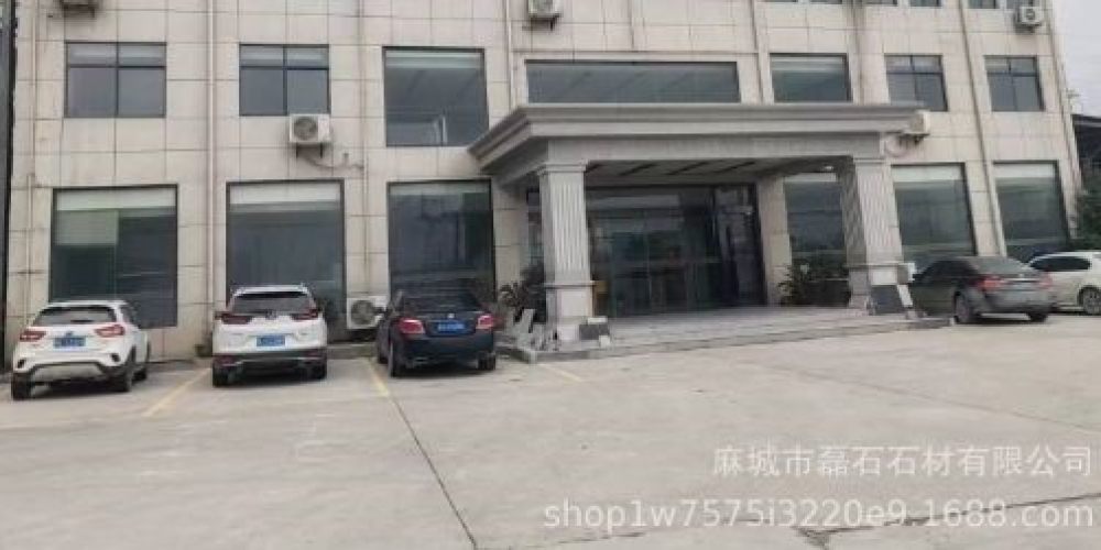 麻城市磊石石材厂