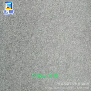 麻城市磊石石材厂-芝麻灰633