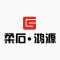 柔石·鸿源公司