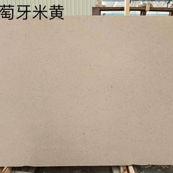 葡萄牙米黄