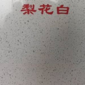 鑫艺石业-梨花白