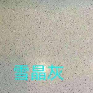 鑫艺石业-雪晶灰