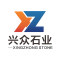 南安石井兴众石材有限公司