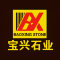 宝兴石业公司