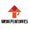 云浮市硬派石业有限公司