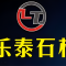 乐泰石材有限公司