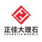 正佳大理石厂家
