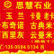 思慧石业