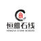 恒雅石线公司