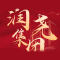 厦门润尧集团