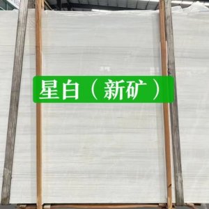 壹星石业·优石库-星白（新矿）