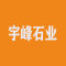 宇峰石业厂家