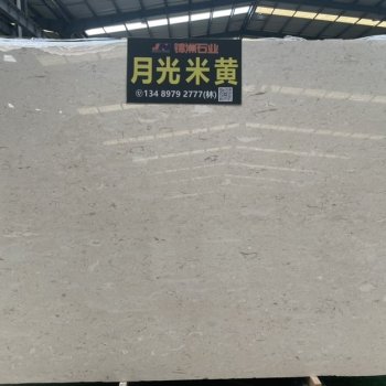 月光米黄