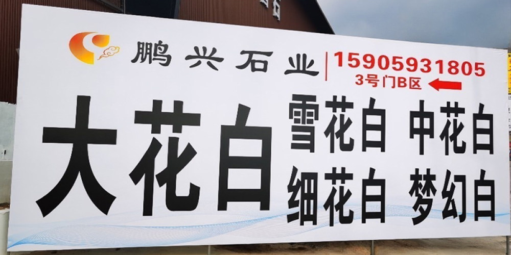 鹏兴石业