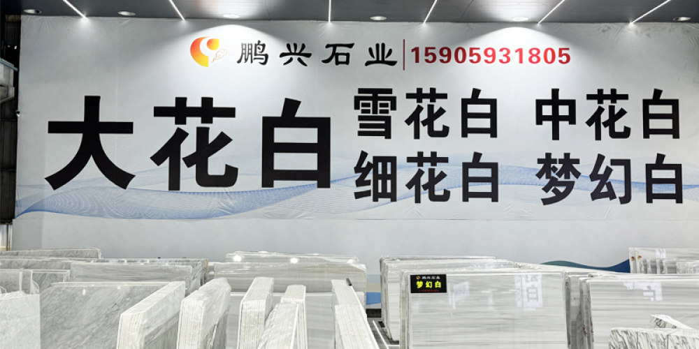 鹏兴石业