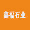 鑫福石业公司