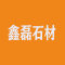 鑫磊石材厂家