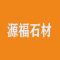 源福石材厂家