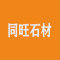 同旺石材