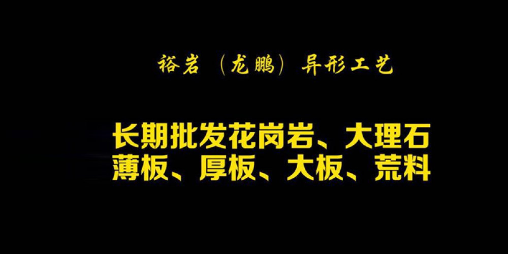 裕岩（龙鹏）异型工艺