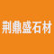 厦门荆鼎盛石材有限公司厂家