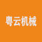 广东佛山粤云机械厂家