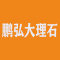 鹏弘大理石厂家