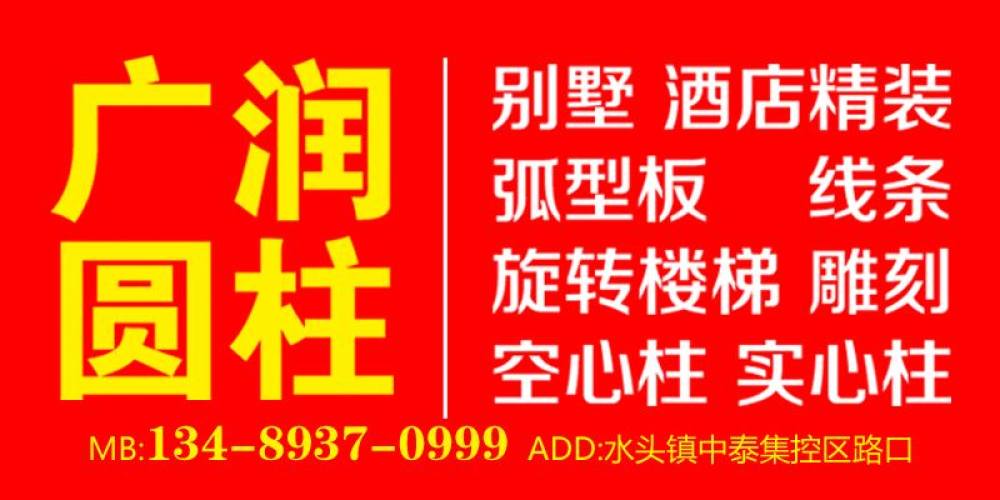 广润石材有限公司（广润圆柱）
