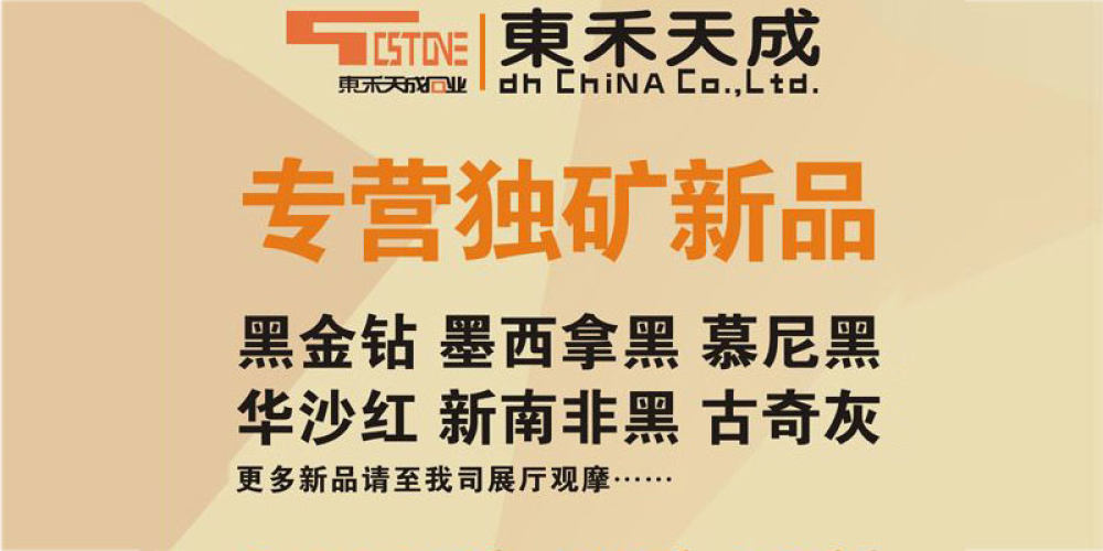 東禾天成石业