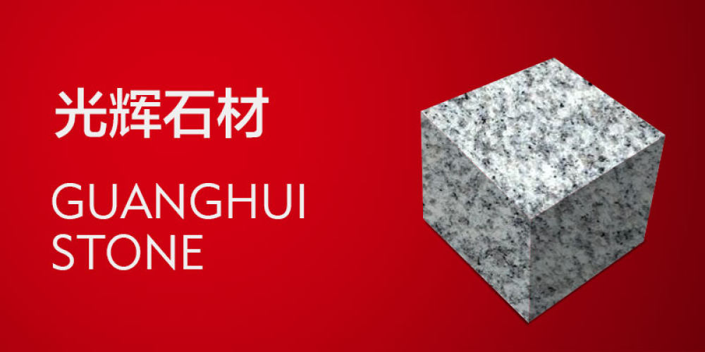光辉石材有限公司