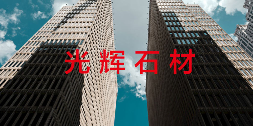 光辉石材有限公司