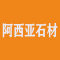 阿西亚石材