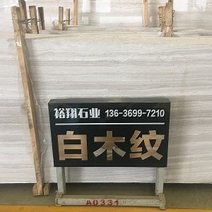 裕翔石业-白木纹