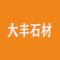 大丰石材厂家
