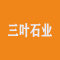 三叶石业厂家