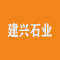 建兴石业公司