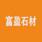 富盈石材厂家