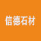 信德石材厂家