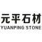 元平石业厂家
