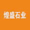 煌盛石业厂家