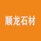 顺龙石材厂家