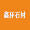 鑫环石材厂家