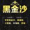 中上黑金沙公司