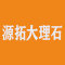 源拓大理石厂家