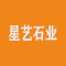 星艺石业厂家