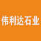 伟利达石业厂家